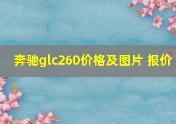 奔驰glc260价格及图片 报价